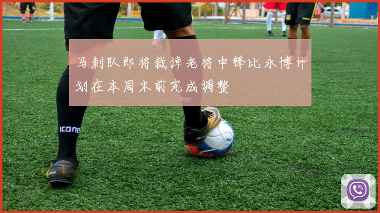 马刺队即将裁掉老将中锋比永博计划在本周末前完成调整