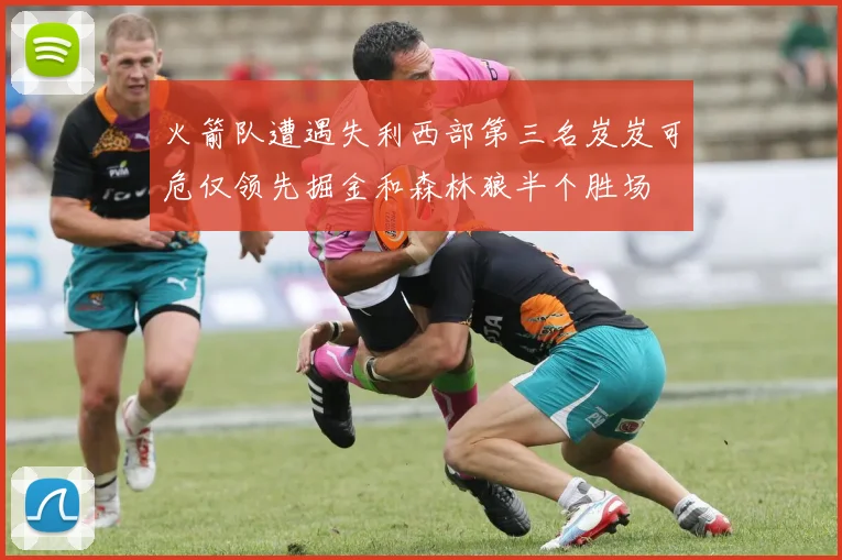 火箭队遭遇失利西部第三名岌岌可危仅领先掘金和森林狼半个胜场