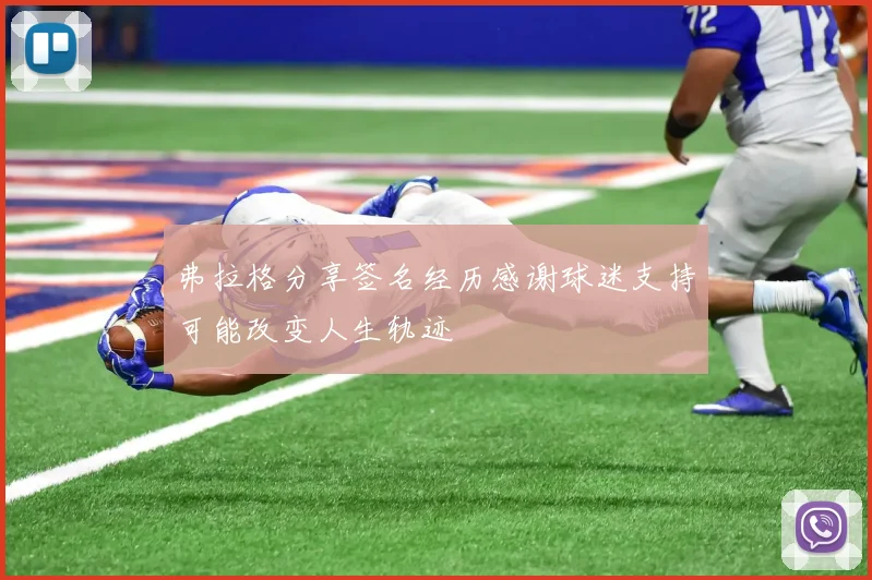 弗拉格分享签名经历感谢球迷支持可能改变人生轨迹