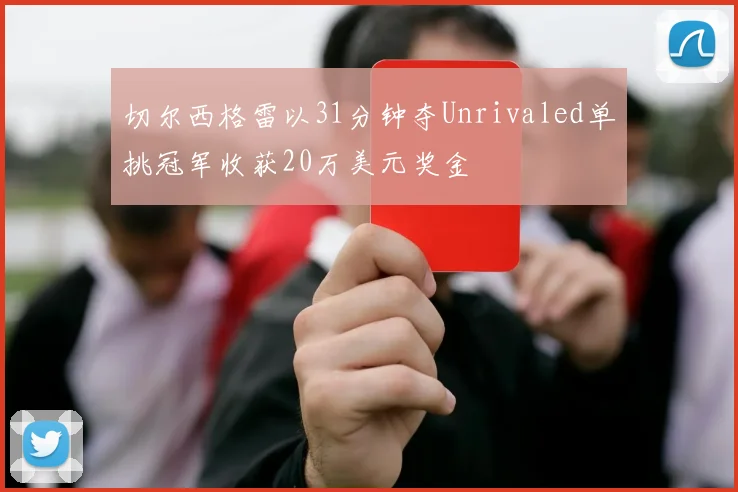 切尔西格雷以31分钟夺Unrivaled单挑冠军收获20万美元奖金