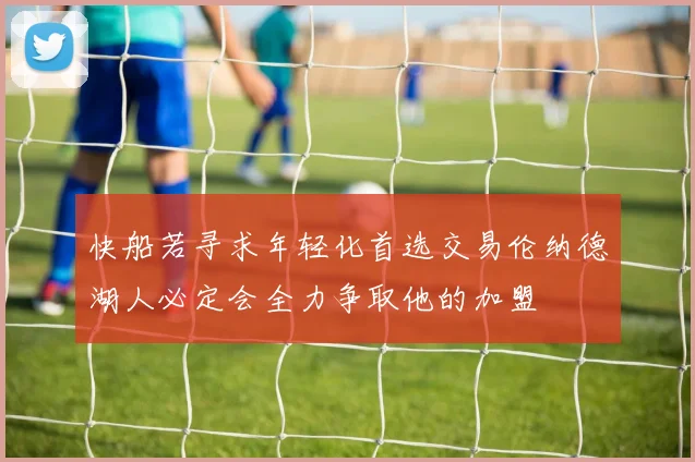 快船若寻求年轻化首选交易伦纳德湖人必定会全力争取他的加盟
