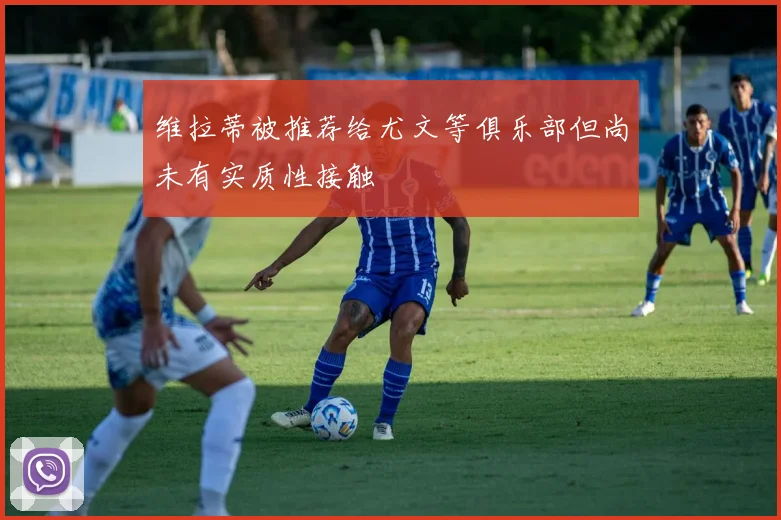 维拉蒂被推荐给尤文等俱乐部但尚未有实质性接触