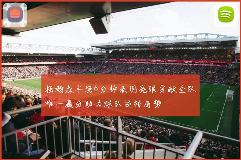杨瀚森半场6分钟表现亮眼贡献全队唯一赢分助力球队逆转局势